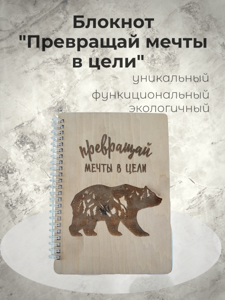 Блокнот "Превращай мечты в цели" Блокнот "Превращай мечты в цели"